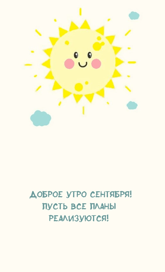 Доброе утро сентября! Пусть все планы реализуются!