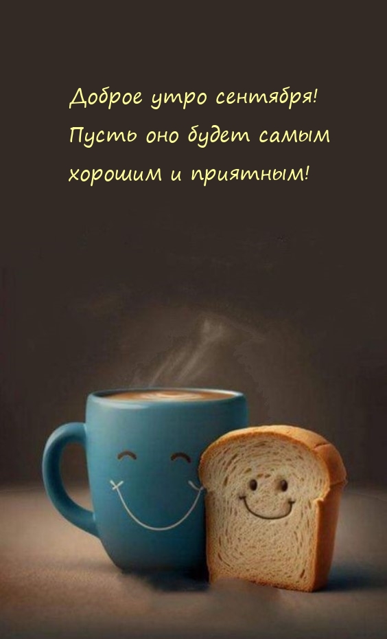 Доброе утро сентября! Пусть оно будет самым хорошим и приятным!