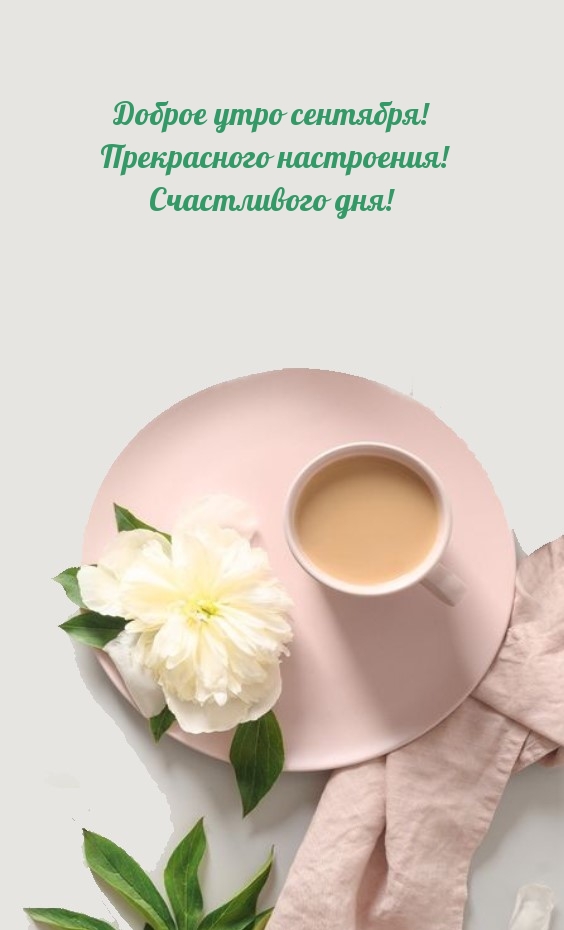 Доброе утро сентября! Прекрасного настроения! 