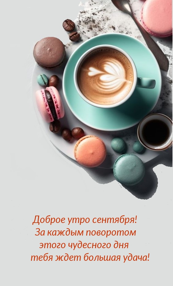 Доброе утро сентября! Тебя ждет большая удача! 