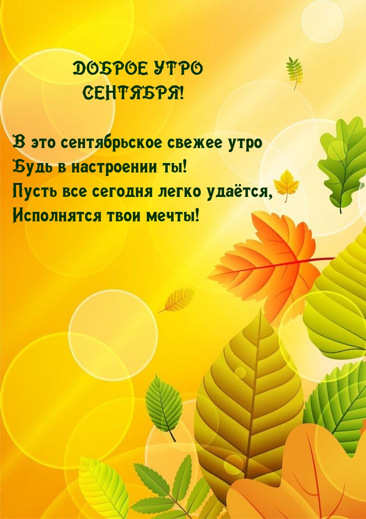 В это сентябрьское свежее утро будь в настроении ты!