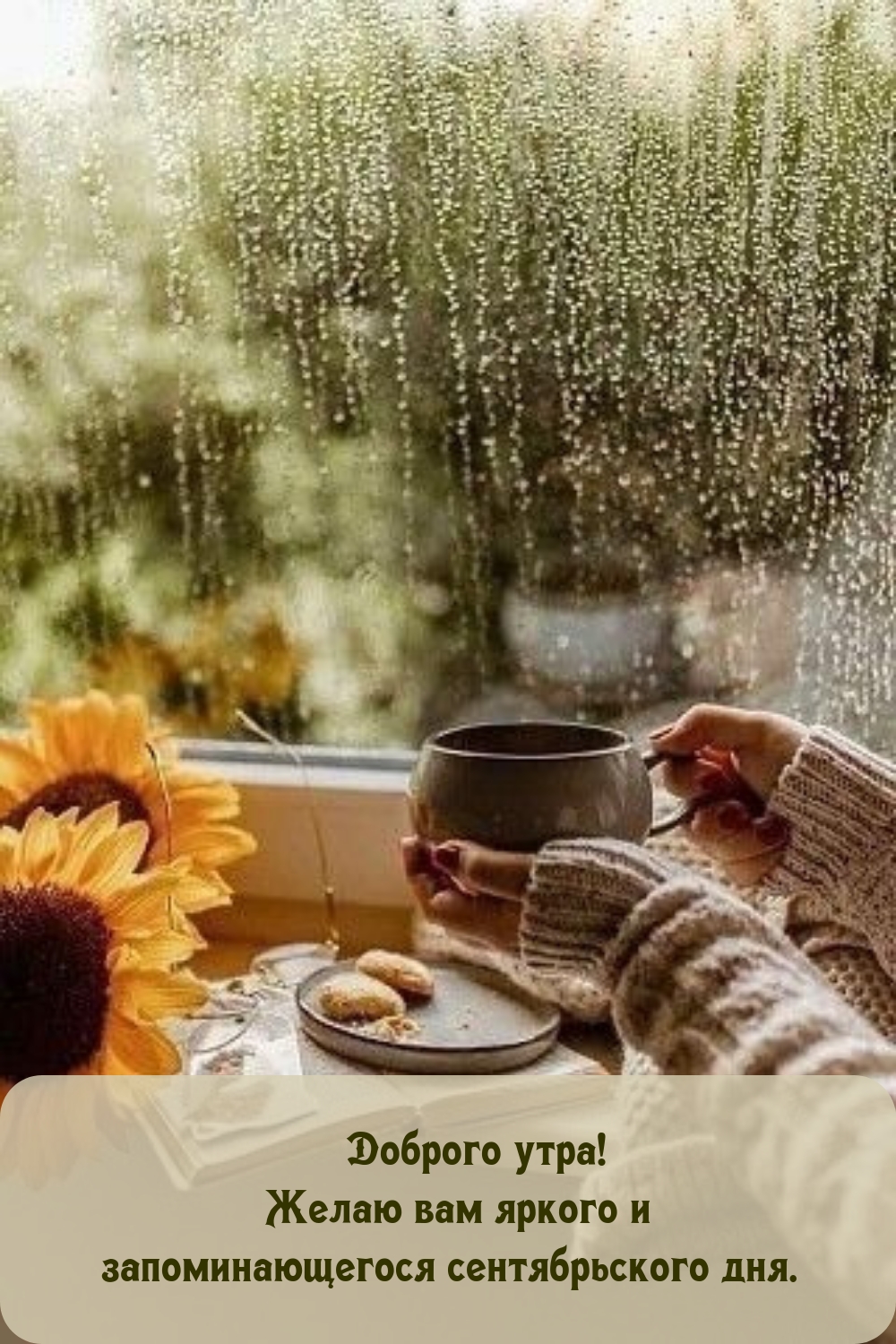 Желаю вам яркого и запоминающегося сентябрьского дня.