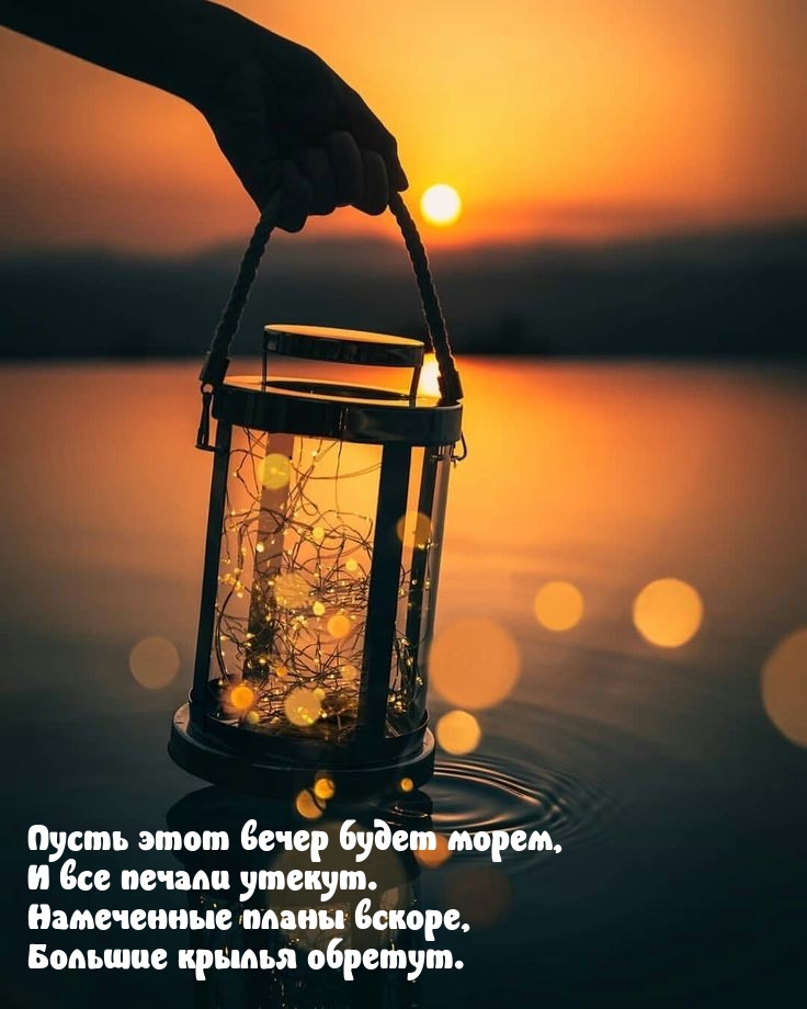 Пусть этот вечер будет морем, и все печали утекут.