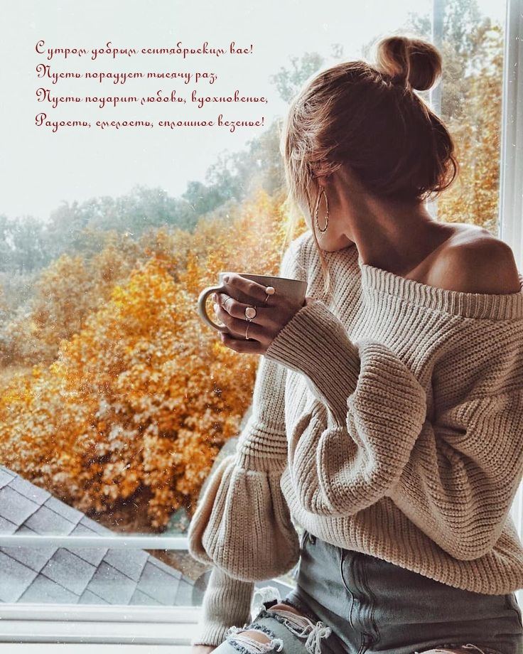 С утром добрым сентябрьским вас!