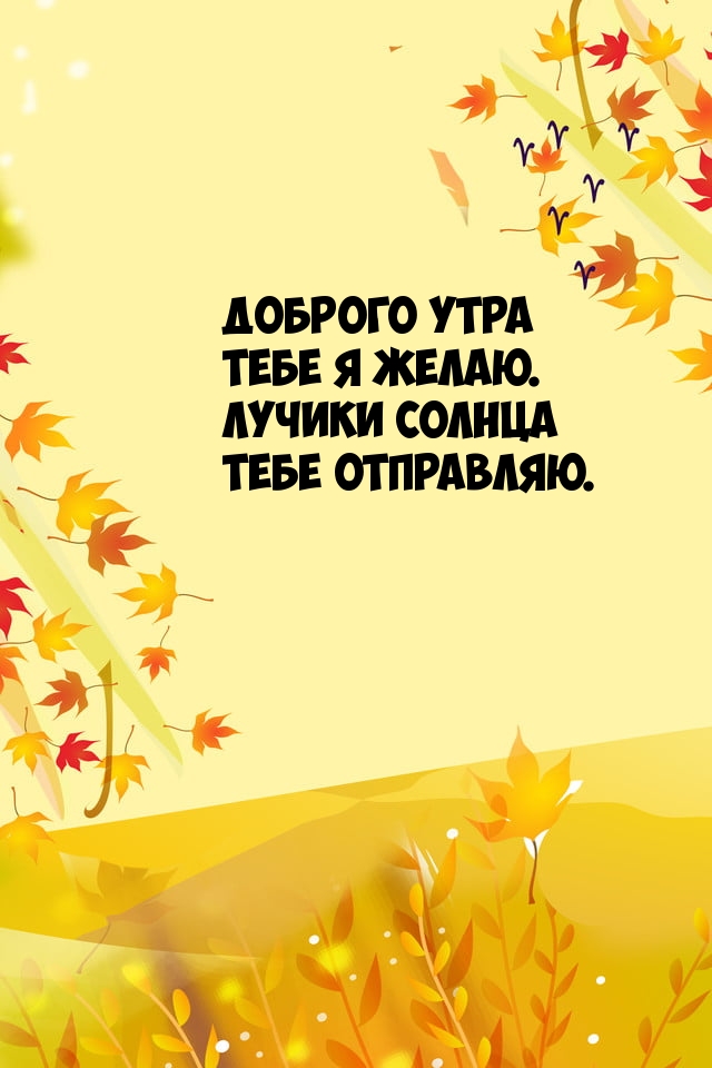 Доброго утра Тебе я желаю. Лучики солнца Тебе отправляю.