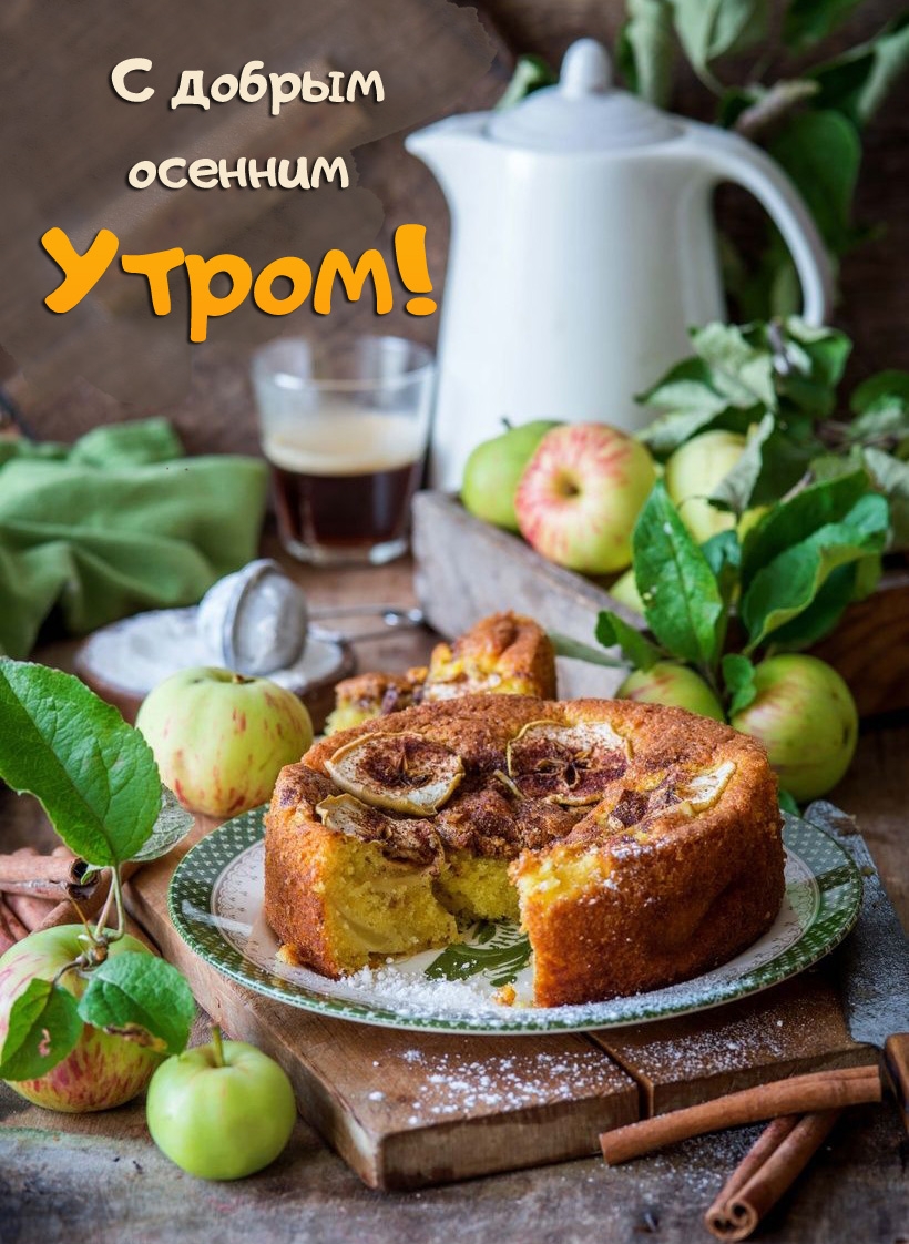 С добрым осенним утром!