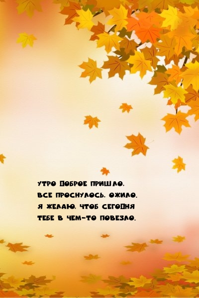 Утро доброе пришло, все проснулось, ожило.