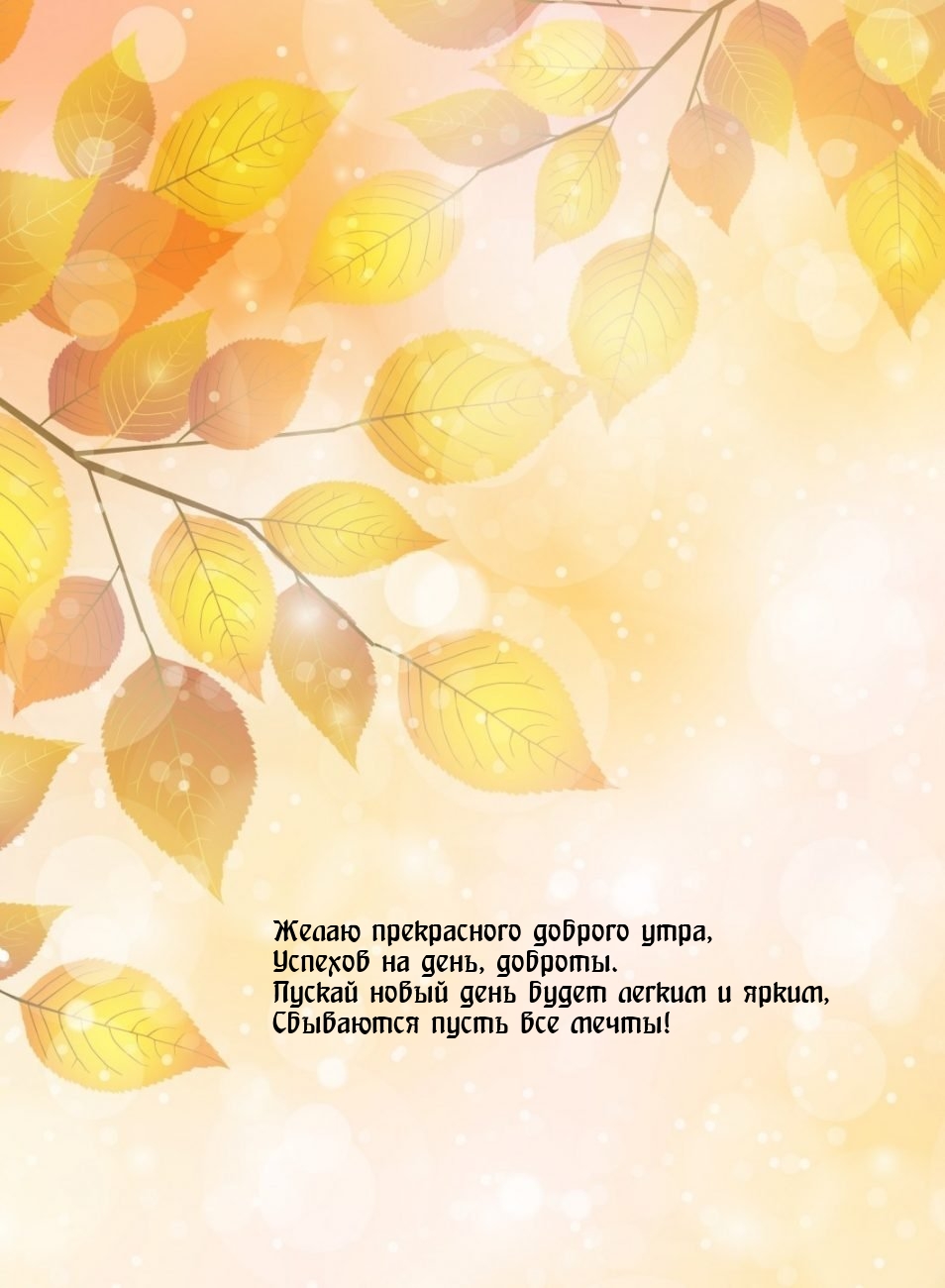 Желаю прекрасного доброго утра, Успехов на день, доброты.