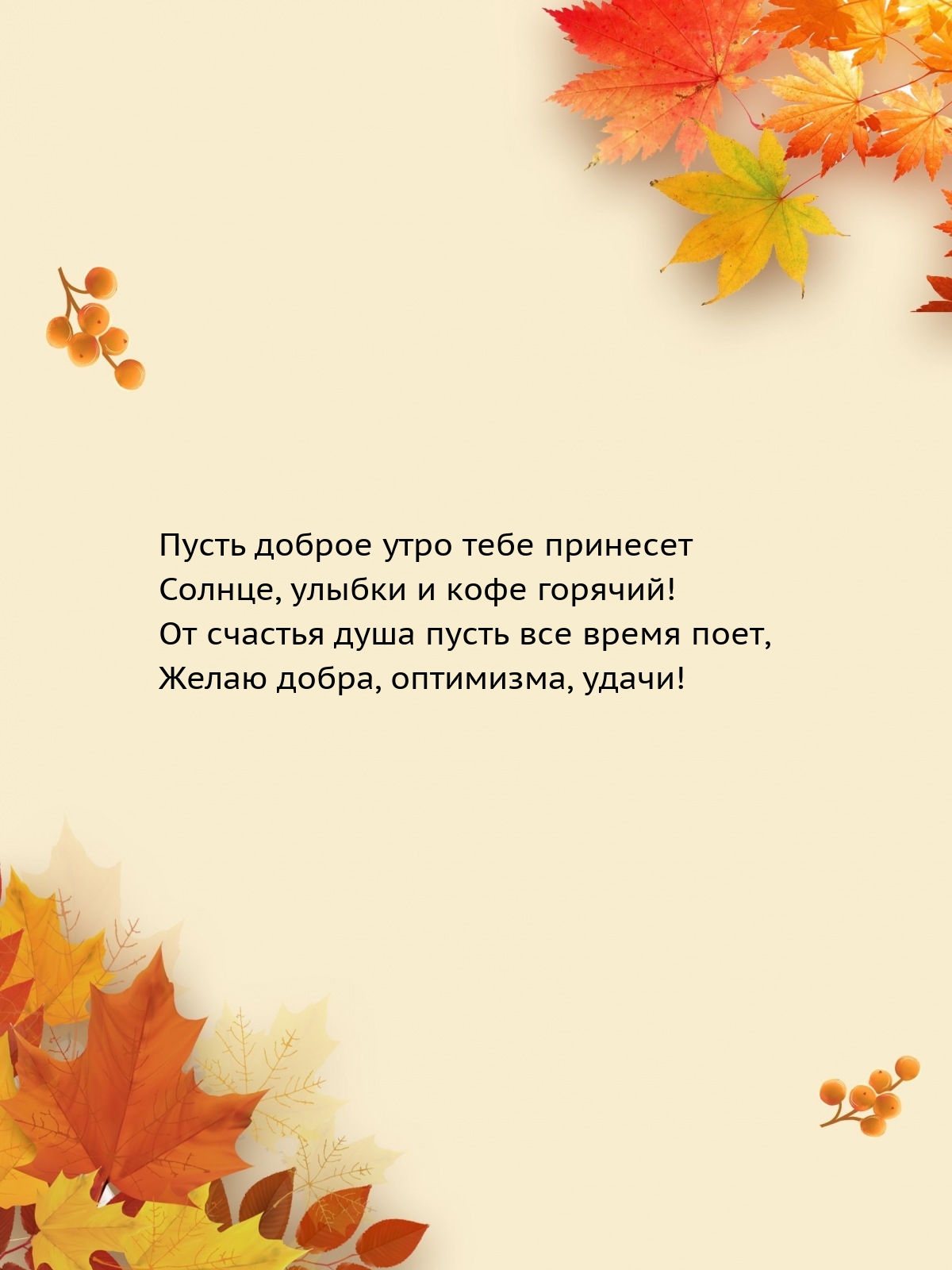 Пусть доброе утро тебе принесет солнце, улыбки и кофе горячий!