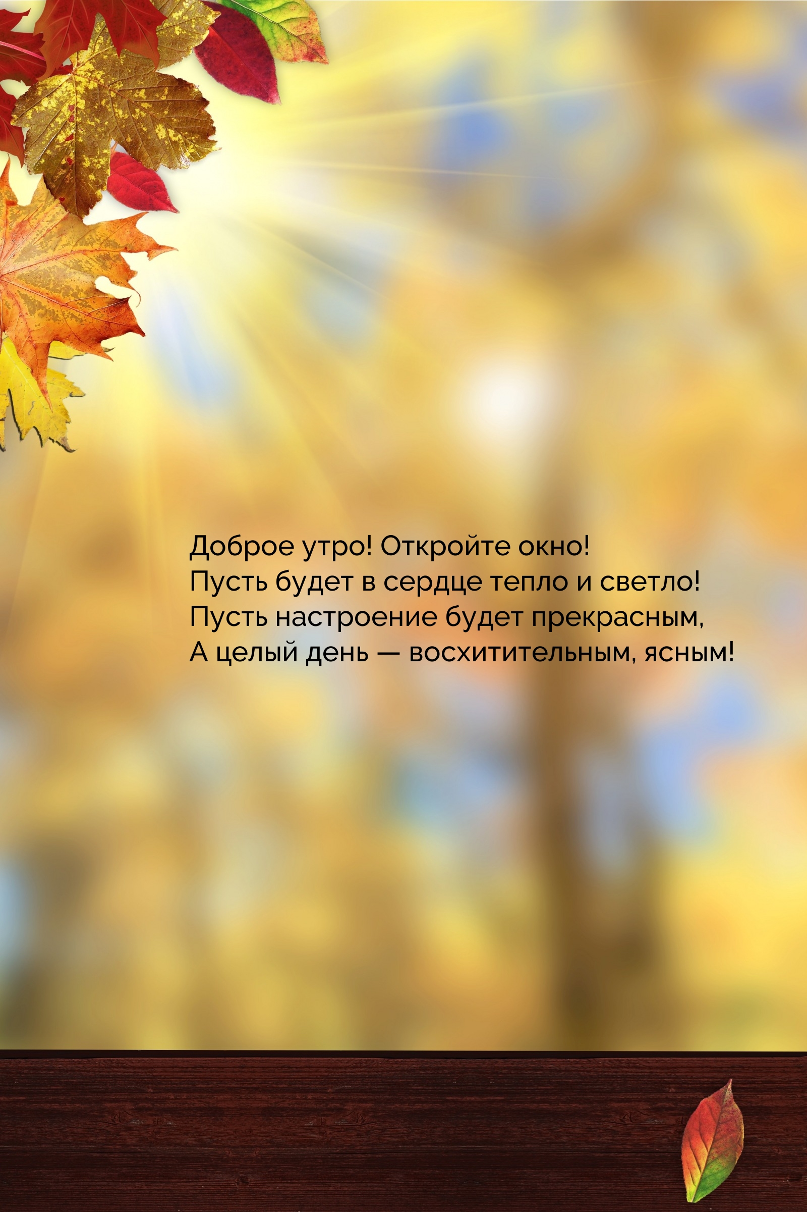 Доброе утро! Откройте окно! Пусть будет в сердце тепло и светло!