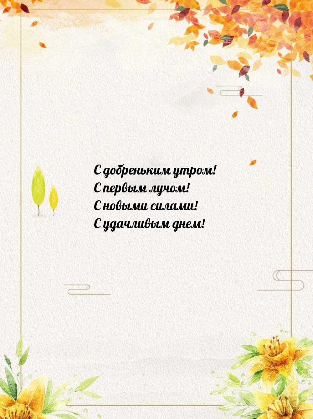 С добреньким утром! С первым лучом!