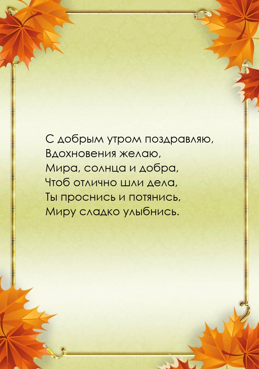 С добрым утром поздравляю, вдохновения желаю