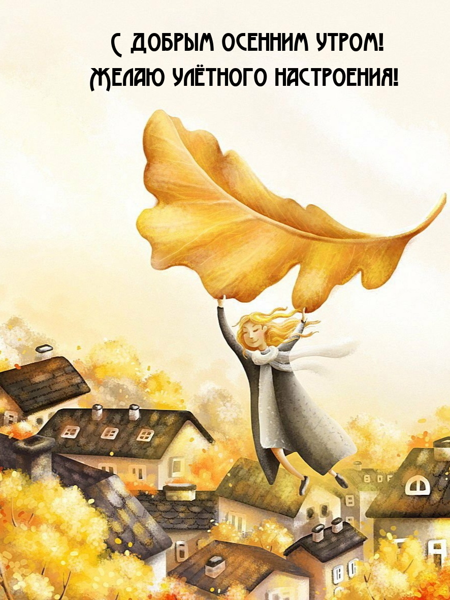 С добрым осенним утром! Желаю улётного настроения!