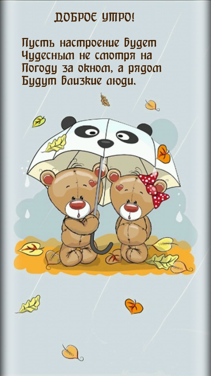 Доброе утро! Пусть настроение будет чудесным