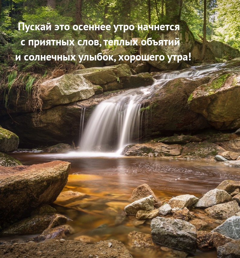 Пускай это осеннее утро начнется с приятных слов