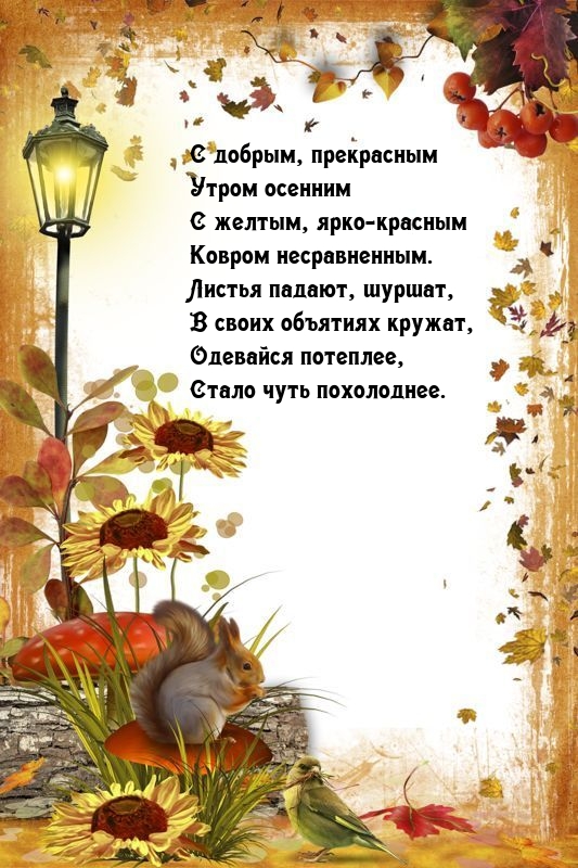 С добрым, прекрасным утром осенним с желтым, ярко-красным