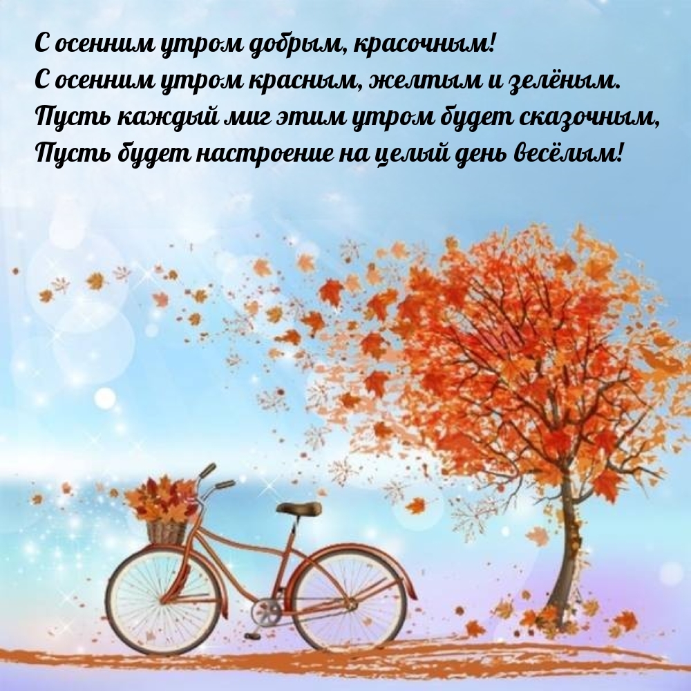С осенним утром добрым, красочным!