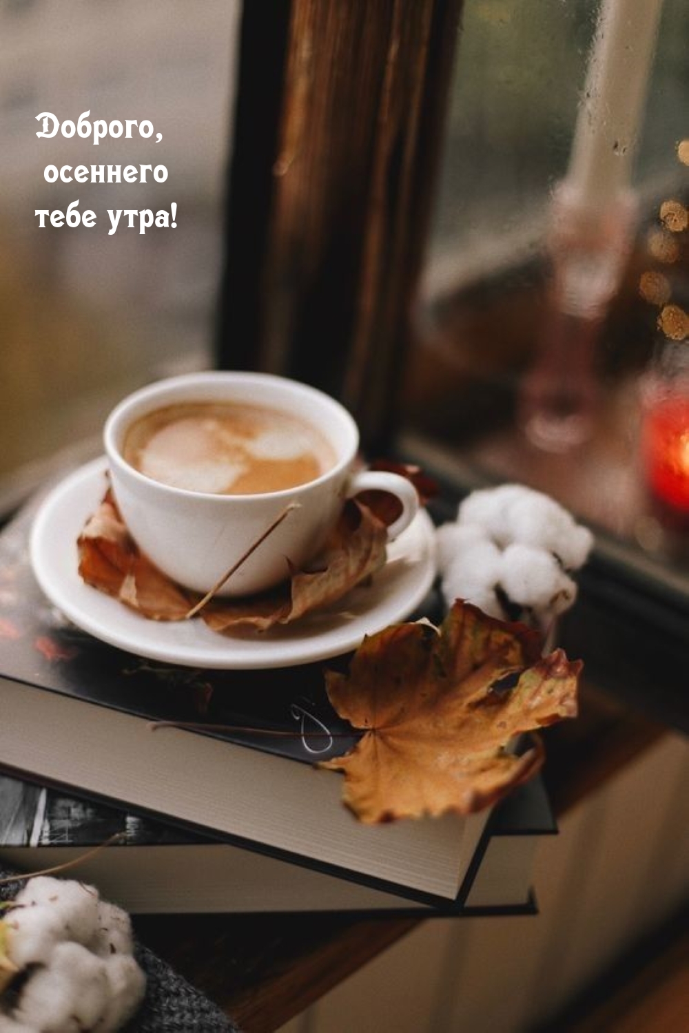 Доброго, осеннего тебе утра!