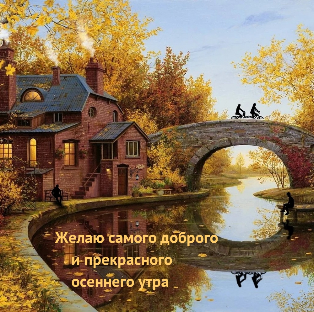 Желаю самого доброго и прекрасного осеннего утра