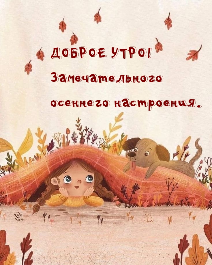 Доброе утро! Замечательного осеннего настроения.