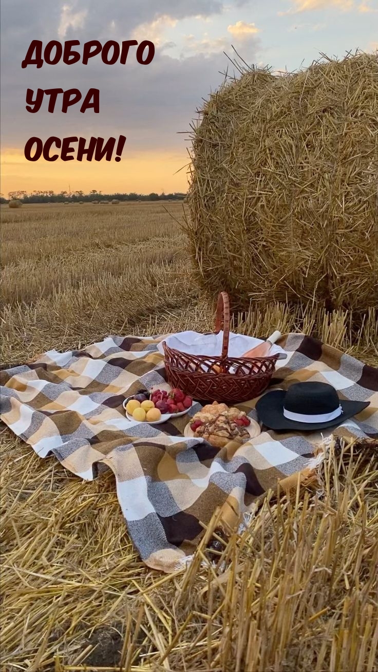 Доброго Утра Осени!