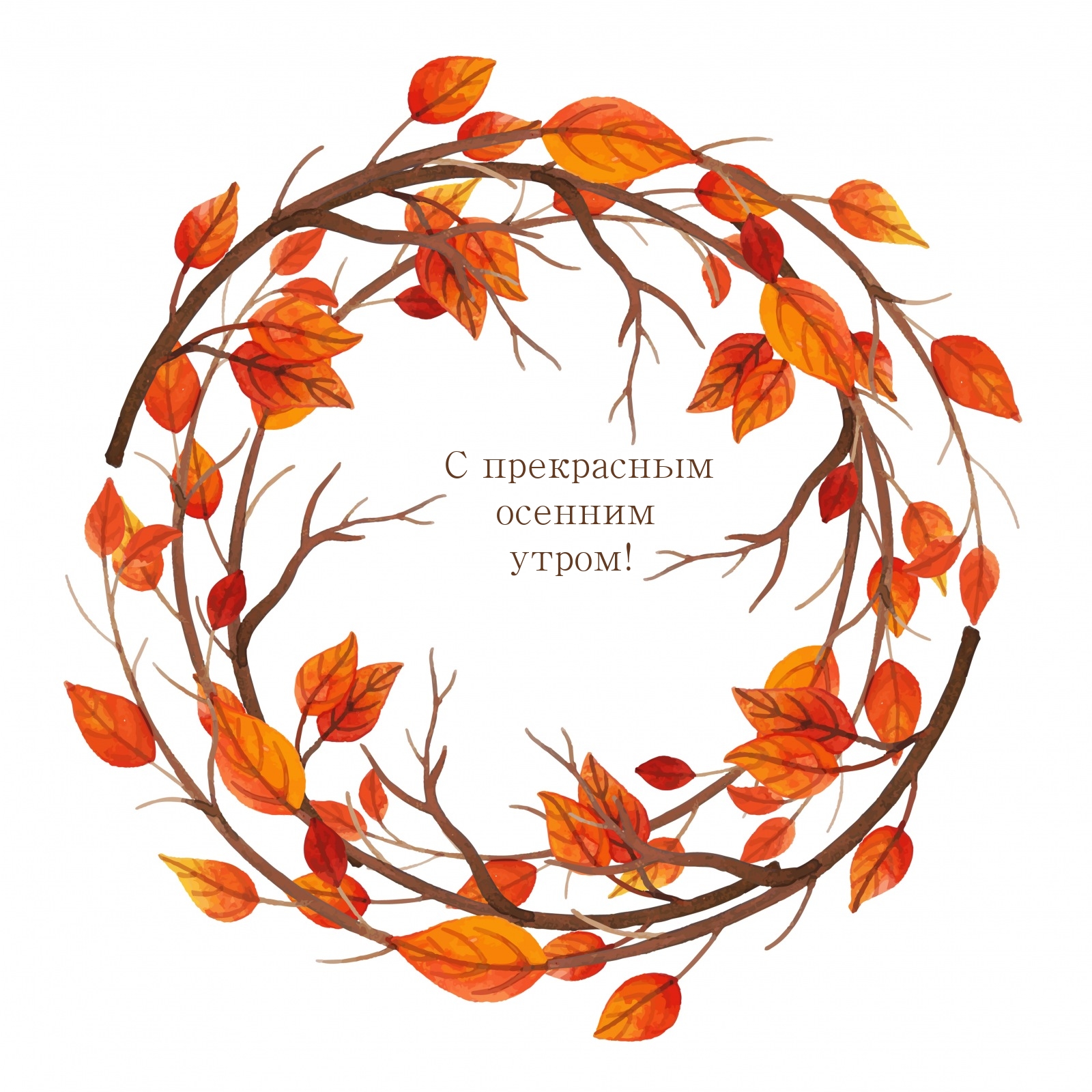 С прекрасным осенним утром!