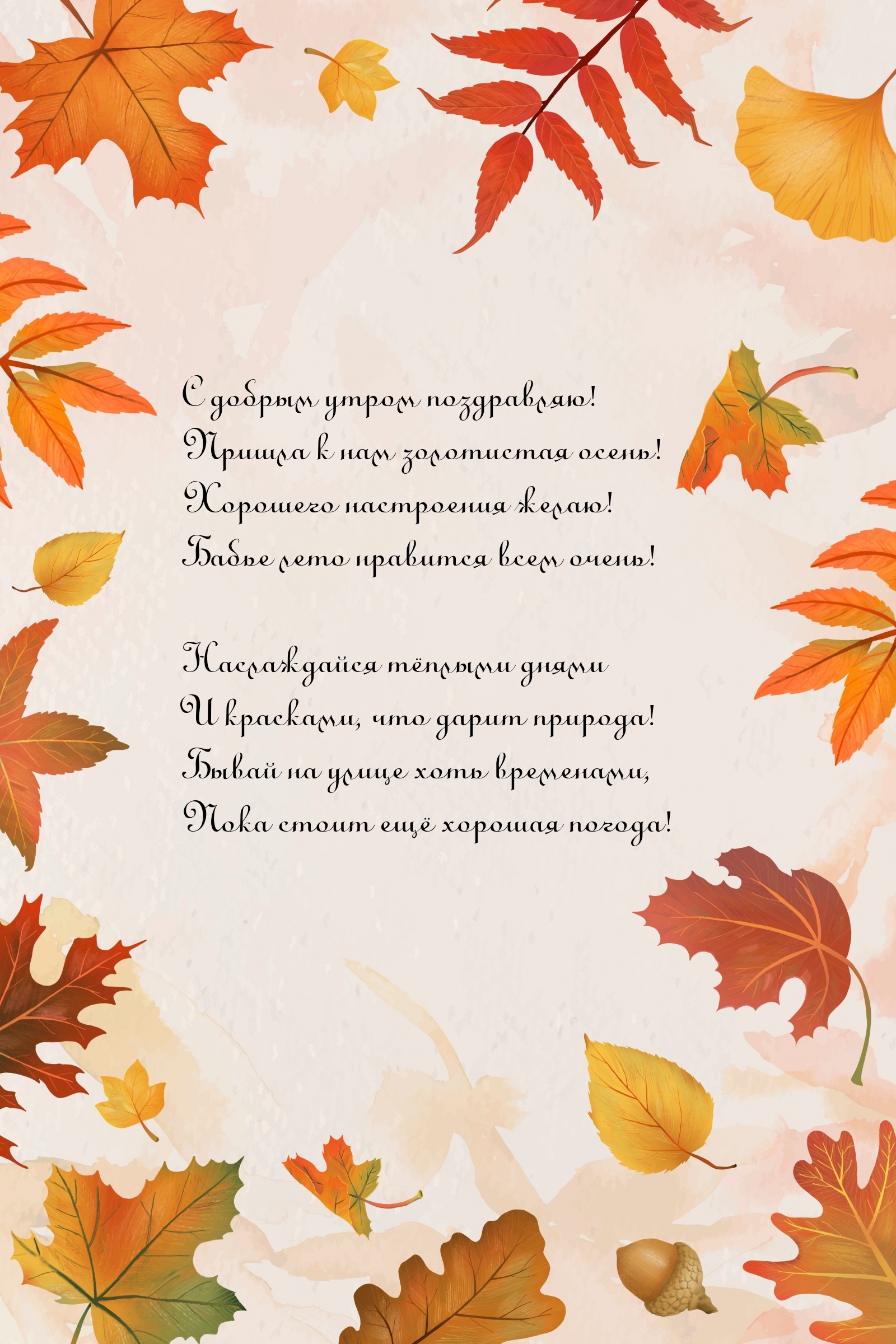 С добрым утром поздравляю! Пришла к нам золотистая осень!