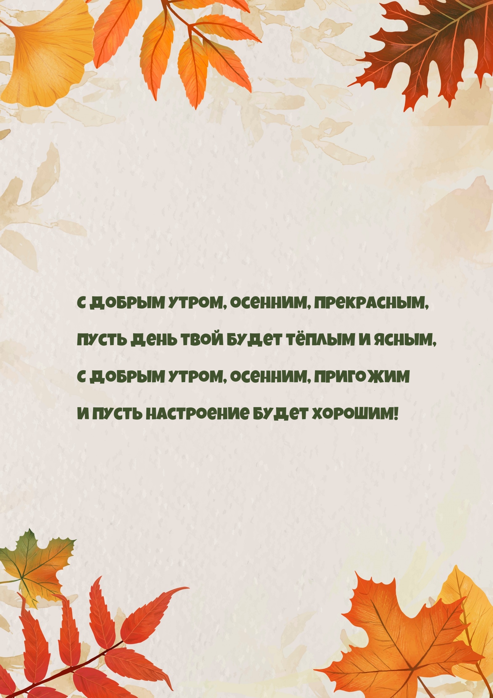 С добрым утром, осенним, прекрасным, пусть день будет тёплым 