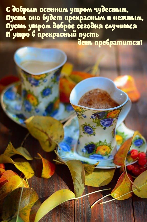С добрым осенним утром чудесным