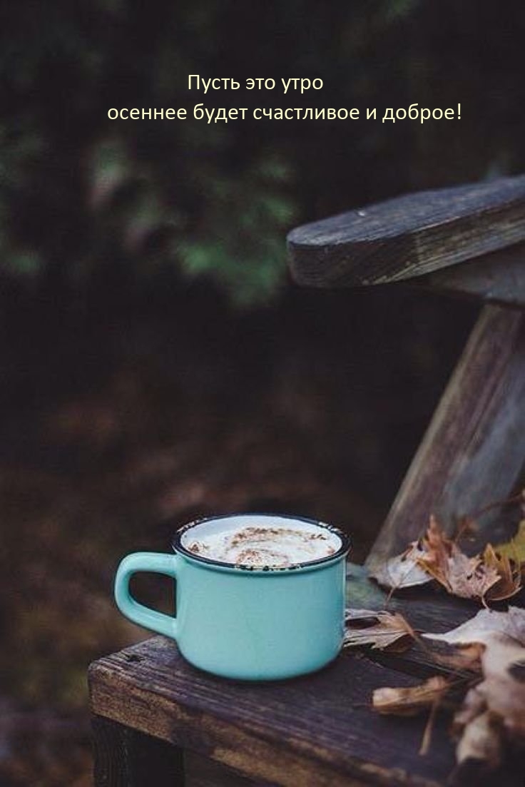 Пусть это утро  осеннее будет счастливое и доброе!