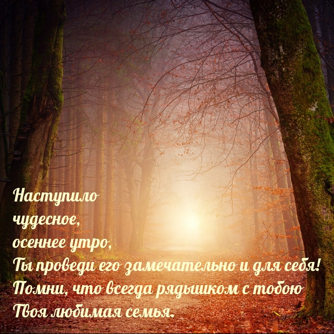 Наступило чудесное, осеннее утро