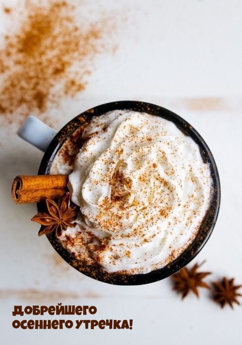 Добрейшего осеннего утречка!