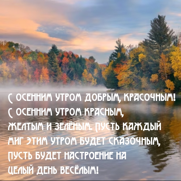 С осенним утром добрым, красочным!