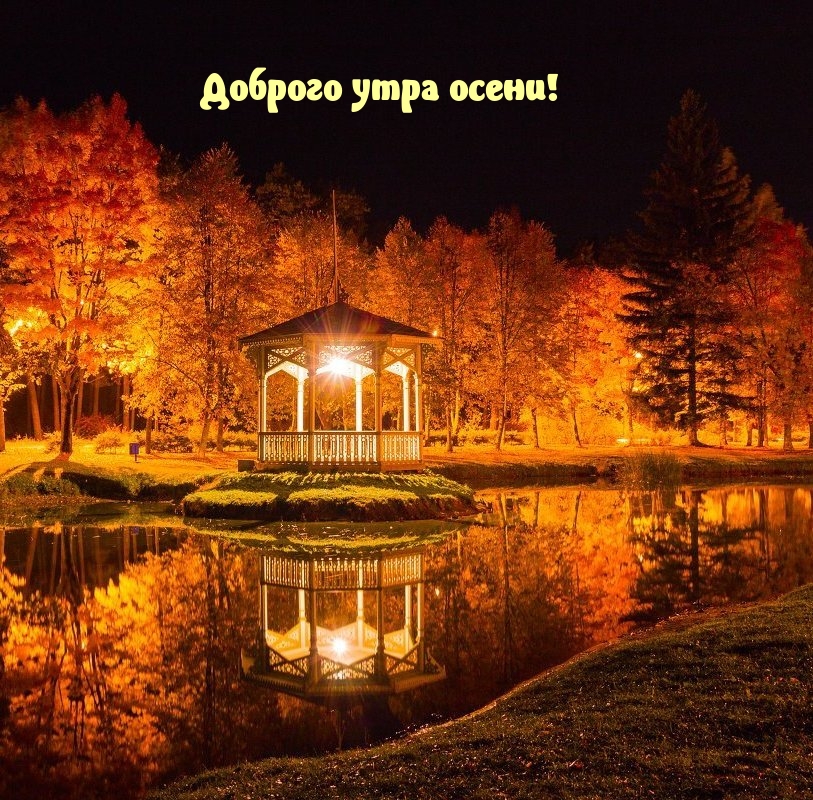 Доброго утра осени!