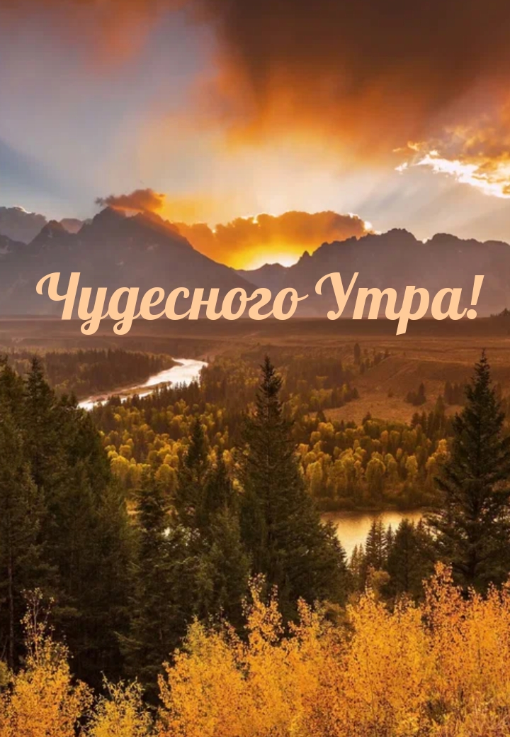 Чудесного Утра!