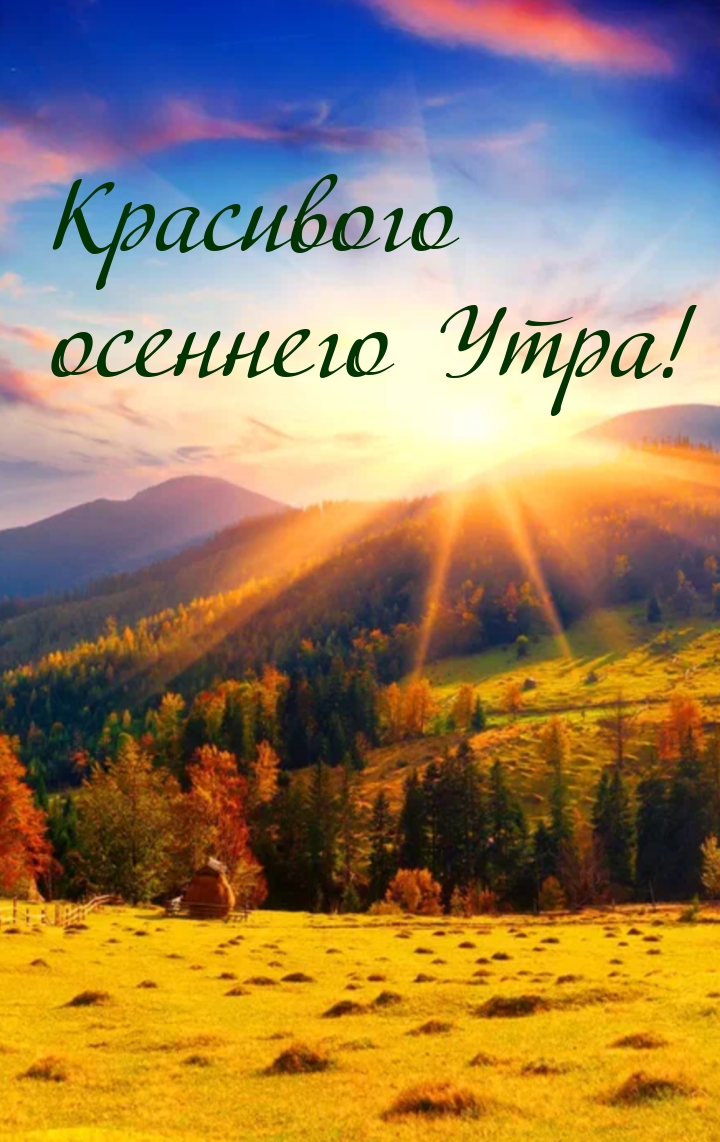 Красивого осеннего Утра!