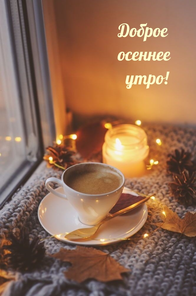 Доброе осеннее утро!