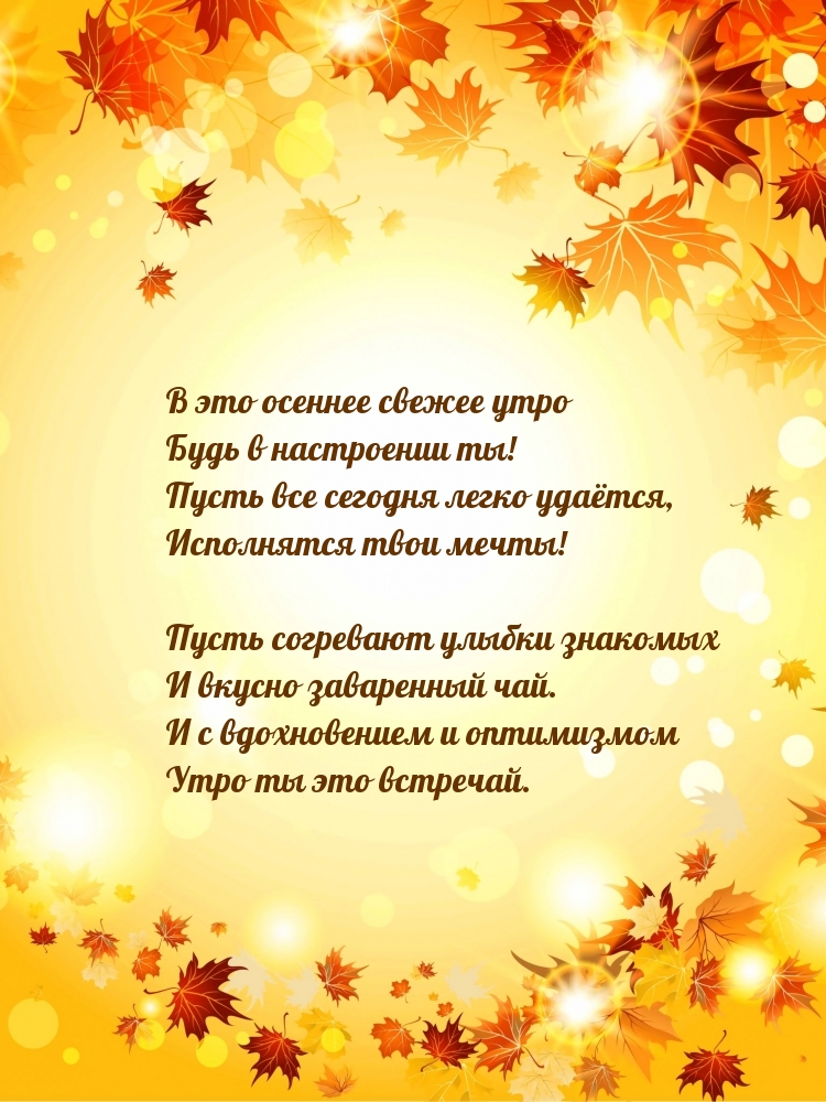 В это осеннее свежее утро будь в настроении ты!