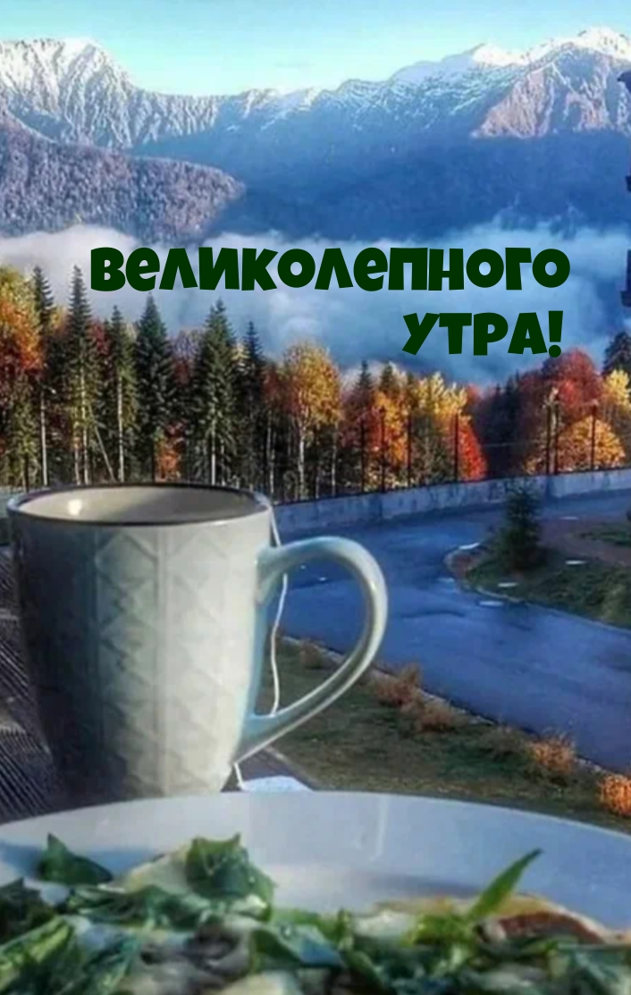 Великолепного Утра!