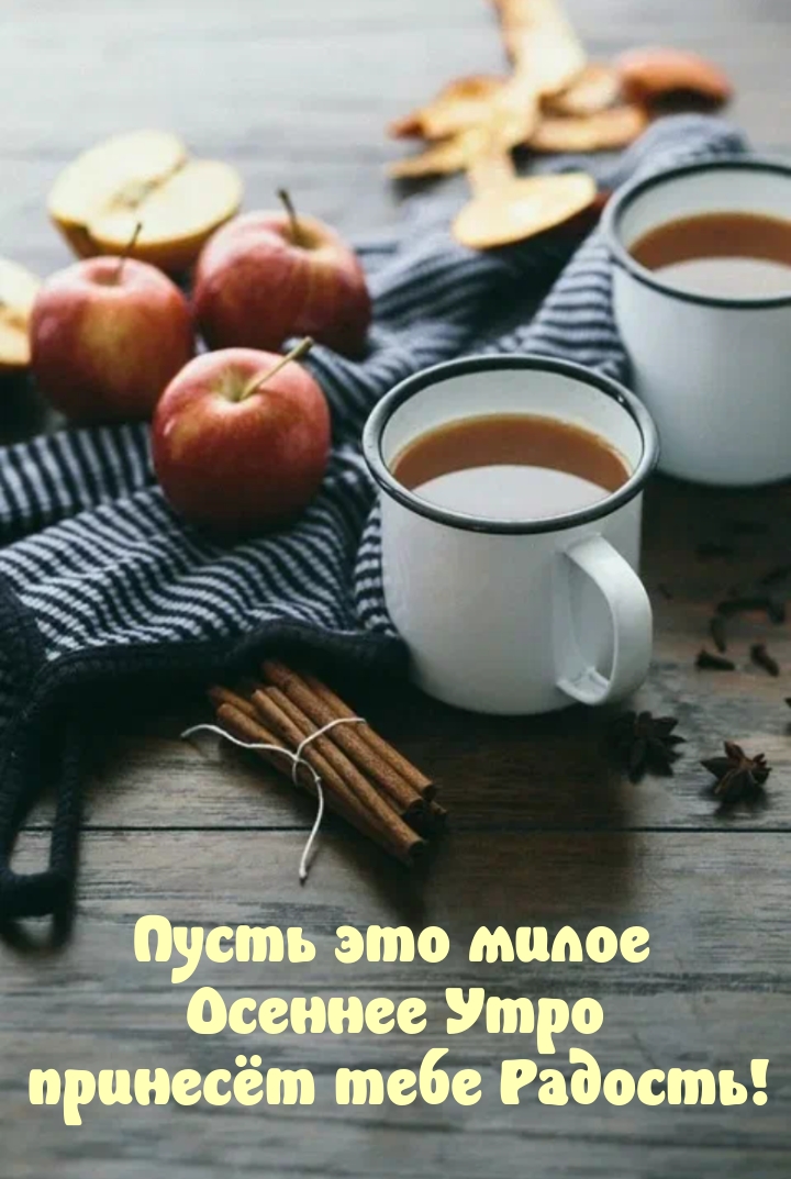 Пусть это милое осеннее Утро принесёт тебе Радость!