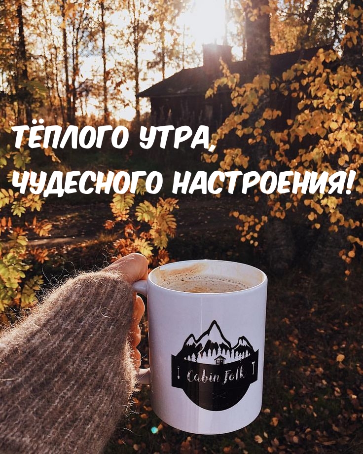 Тёплого Утра, чудесного настроения!