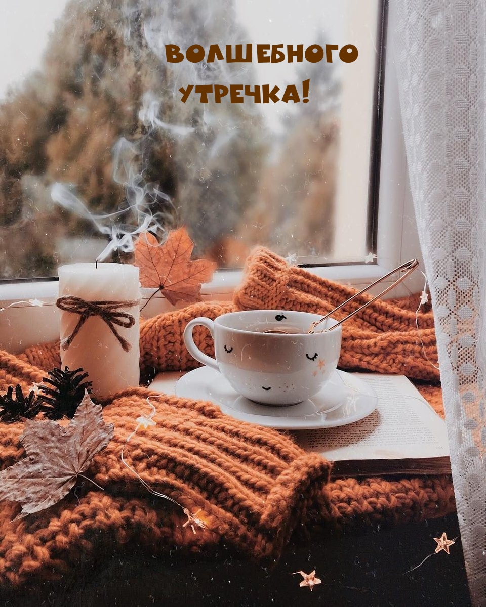 Волшебного утречка!