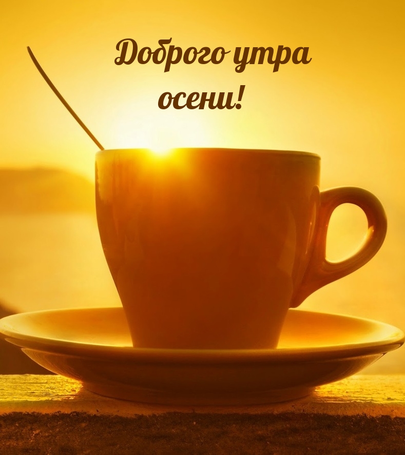 Доброго утра осени!