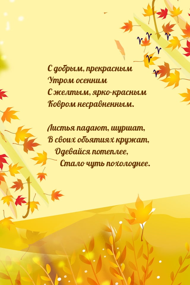 С добрым, прекрасным утром осенним