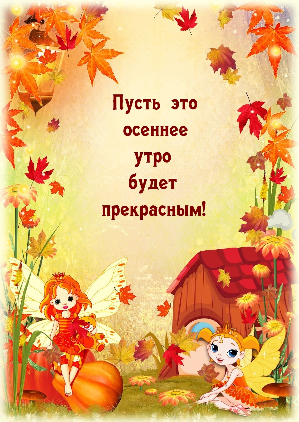 Пусть это осеннее утро будет прекрасным!