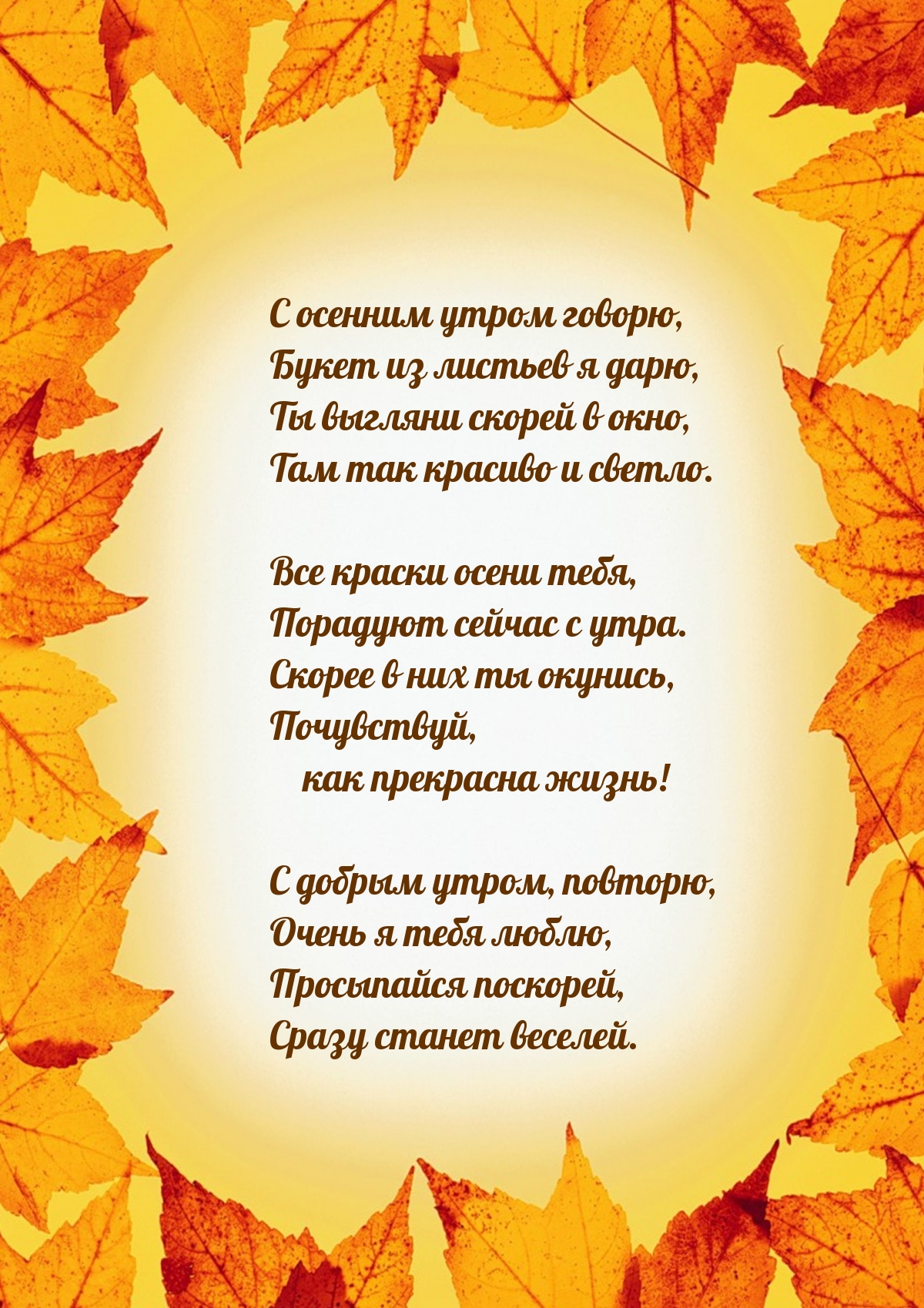 С осенним утром говорю, букет из листьев я дарю