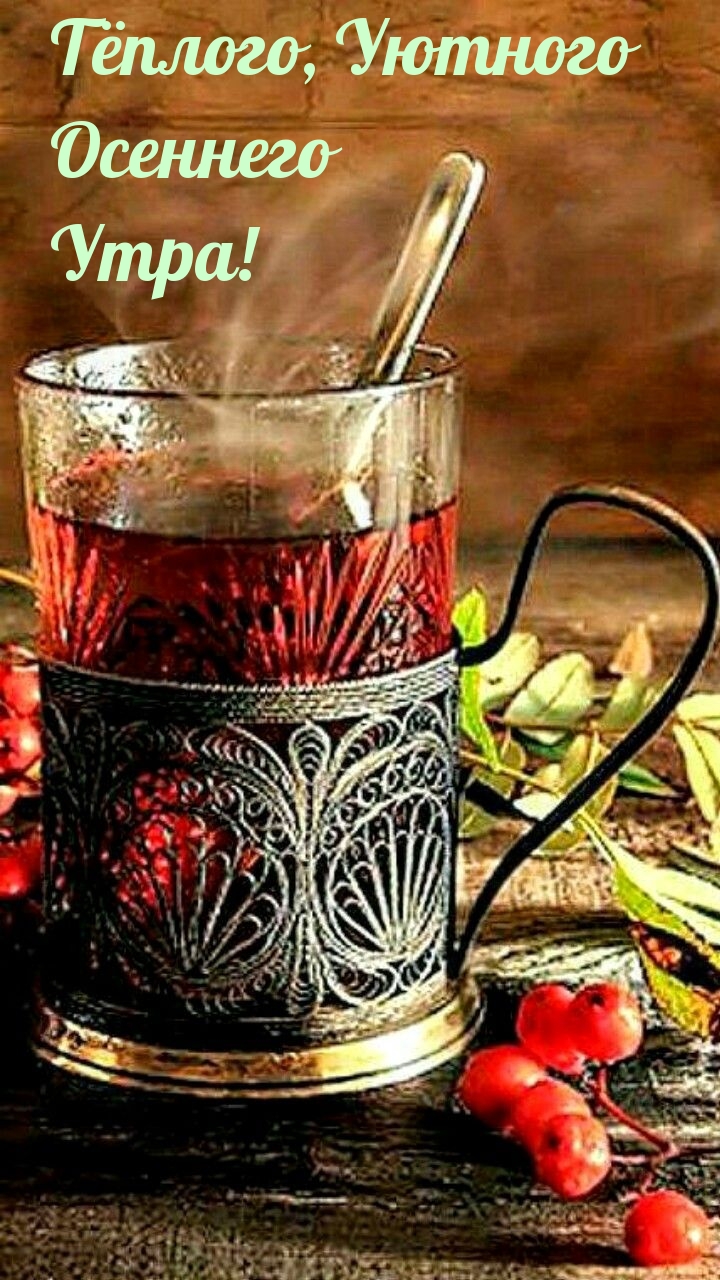 Тёплого, Уютного Осеннего Утра!