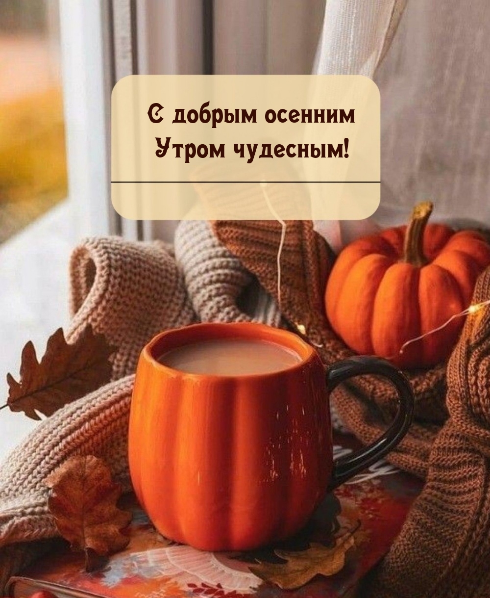 С добрым осенним Утром чудесным!