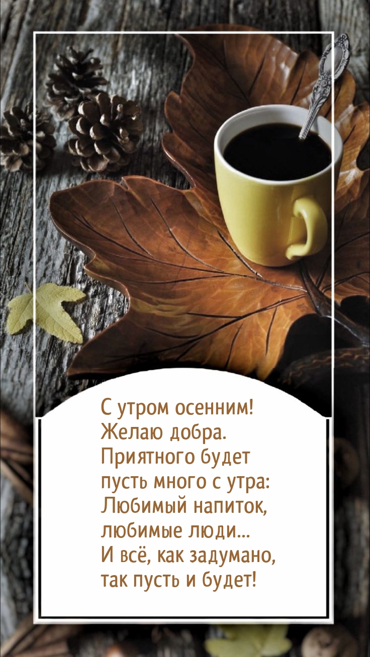 С утром осенним! Желаю добра.