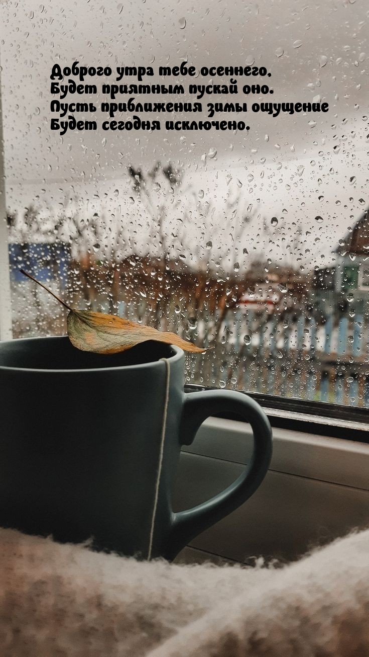 Доброго утра тебе осеннего, будет приятным пускай оно.